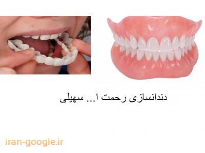 متحرک-دندانسازی رحمت اله سهیلی ساخت پروتز ثابت و متحرک