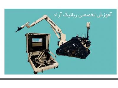 صنایع  رباتیک آراد ، آموزش تخصصی رباتیک
