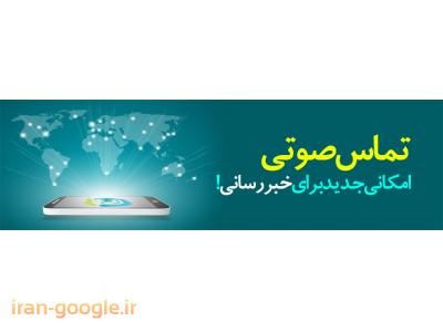 نرم افزار رایگان تبلیغات تلفنی