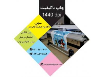 چاپ مش و چاپ بنر با کیفیت در صادقیه تهران