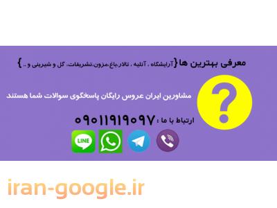 فروش لباس عروس تهران-معرفی تالارهای عروسی و تشریفات مجالس