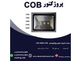 فروش ویژه پروژکتور ها و چراغ های خیابانی LED-SMD-COB