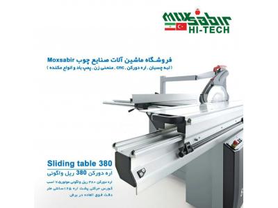 نمایندگی انحصاری  شرکت مکس صابیر ،  لبه چسبان و اره دورکن مکس صابیر  