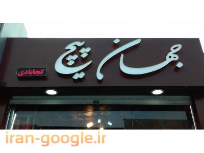 چلنیوم در تبریز و آذربایجان شرقی