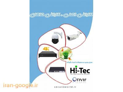 دوربین های مداربسته تحت شبکه Hi-Tec