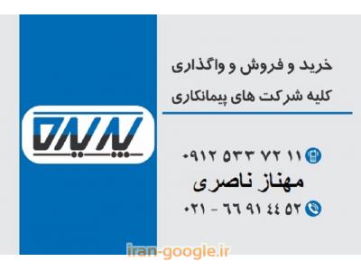 09125337211– 09121861423 خانم ناصری-خرید و فروش شرکتهای پیمانکاری (ثبت تهران)