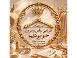 مزون و آموزشگاه خیاطی و طراحی دوخت  حریر دیبا در جیحون