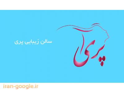 بهترین آرایشگاه زنانه در تهران-آرایشگاه زنانه در فرمانیه  