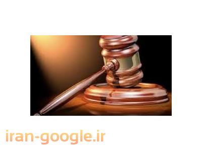 مشاوره و قبول  وکالت در امور حقوقی 