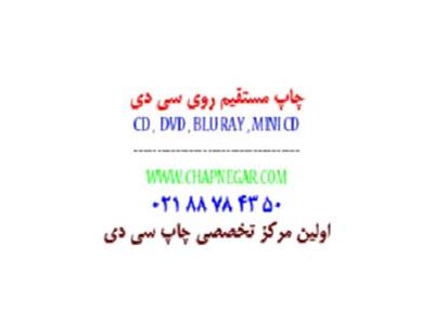 چاپ وتکثیرانواعCD  ,  DVD  ,  سی دیcd،مینی سی دی,دی وی دیdvdوکاورپشت قاب ,….