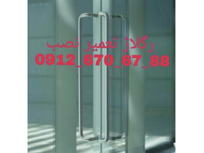 تعمیرات شیشه سکوریت نصب شیشه سکوریت (شیشه سکوریت پاسارگاد با 25 سال سابقه  09126706788 )شیشه سکوریت تعمیرات نصب و رگلاژ یکروزه