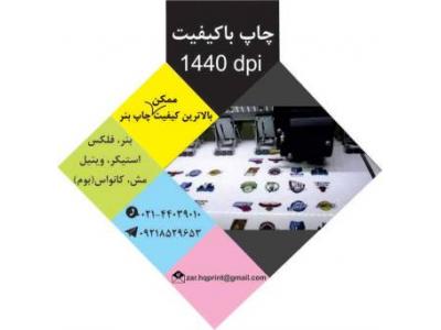 فرمت-چاپ مش و چاپ بنر با کیفیت در صادقیه تهران