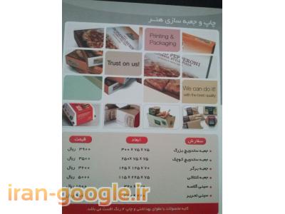 چاپ وجعبه سازی هنر .هر گونه جعبه پیتزا وساندویچ و غیره .....