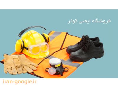فروش انواع لوازم ایمنی-واردات ، تولید و توزیع لوازم ایمنی و ترافیکی در تهران 