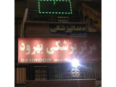کاشت دندان-مرکز درمان نازایی و طب سوزنی در غرب تهران 