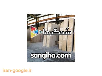 مرجع اطلاعات سنگ کشور-سنگ مرمریت و تولیدکنندگان آن در وبسایت سنگیها