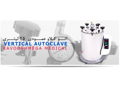 تولید و توزیع دستگاه  اتوکلاو  دندانپزشکی و آزمایشگاهی