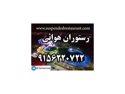 تور اصفهان از مشهد-رستوران هوايي پرسود زودبازده9156220722
