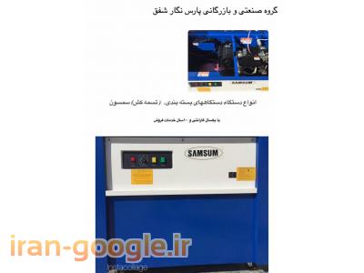 پخش تسمه های بسته بندی ، دستگاههای بسته بندی ( تسمه کش )