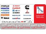 پذیرش تعمیرات تخصصی انواع ماشین آلات سنگین