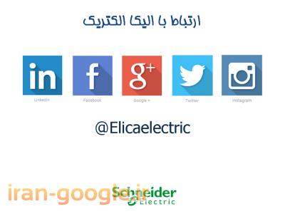 اشنایدر الکتریگ