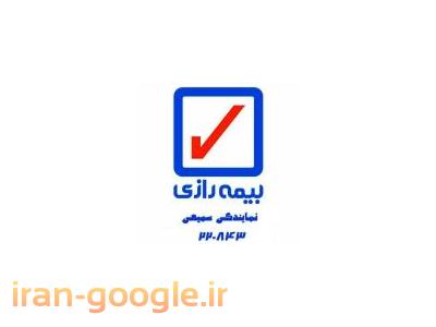 بیمه ماشین-بیمه رازی اولین بیمه خصوصی در ایران
