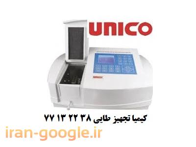 فروش  رسمي اسپكتروفتومتر از كمپاني یونیکوUNICO و HACH آمريكا