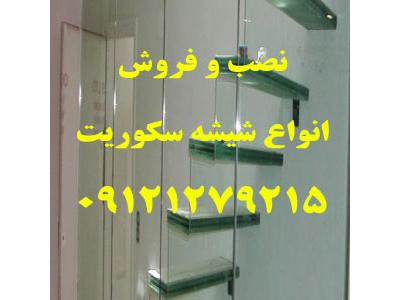 تعمیرات شیشه سکوریت تهران-تعمیر شیشه سکوریت 09121279215 تعمیرات شیشه میرال