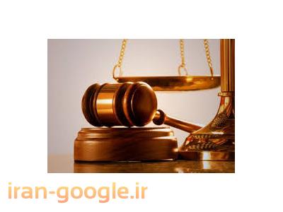 مشاوره و قبول  وکالت در امور حقوقی 