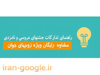 آرایشگاه عروس در تهران-معرفی تالارهای عروسی و تشریفات مجالس