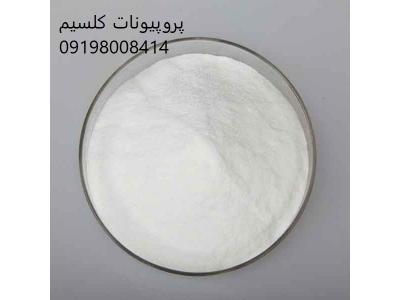 پروپیونات کلسیم چیست