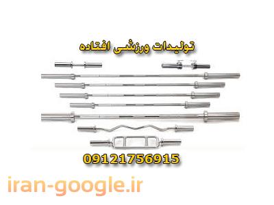 تولید دمبل ، تولید میله هالتر ، تولید حلقه بسکتبال دیواری