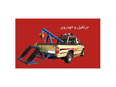 جرثقیل و خودروبر غرب ، امداد خودرو ، جابجایی خودرو در محل ، خودرو بر در محل