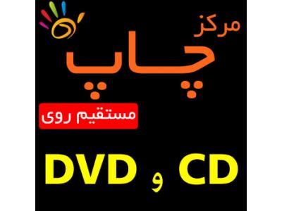 دی وی دی-چاپ سی دی  - چاپ مستقیم CD و DVD
