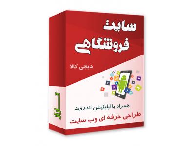 پکیج ویژه طراحی سایت + اپلیکیشن با قیمت استثنایی