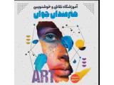 آموزشگاه نقاشی و خوشنویسی هنرمندان جوان در مشهد 