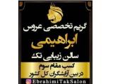 آموزشگاه و  آرایشگاه تک گریم تخصصی عروس در اصفهان