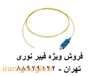 طراحی شبکه-فروش کابل فیبر نوری آدابتور فیبر نوری پیگتیل فیبر نوری تهران 88951117