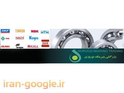 بازرگانی بلبرینگ نوروزی واردکننده بلبرینگ SKF,FAG,NACHI,KOYO,NTN