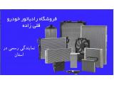 فروش و تعمیر رادیاتور خودرو در تبریز 