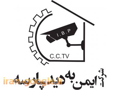 مشاوره، طراحی، فروش، نصب و راه اندازی و ... کلیه سیستـم های حفاظتـی و امنیتی 