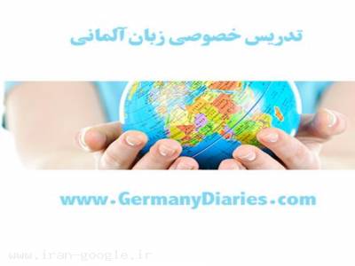 تدریس خصوصی-تدریس خصوصی زبان آلمانی
