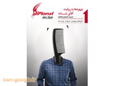آرايشگاه مردانه ديپلمات