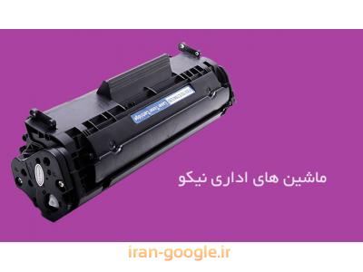  مرکز فروش انواع مواد مصرفی و کاتریج های لیزری در محدوده ایرانشهر