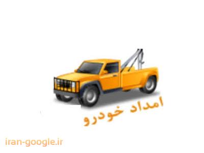 امداد خودرو حمل خودرو با یدک کش-امداد خودرو تهران