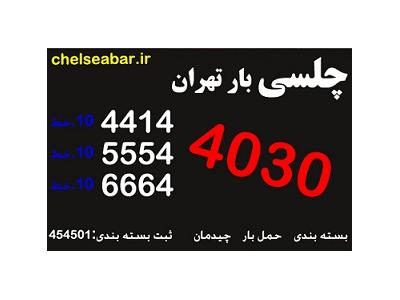 باربری در فردوس غرب-فروش کارتن بسته بندی تهران 44144030