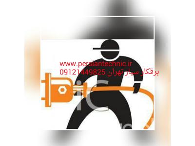 خدمات برقکاری و امداد برق و تعمیرات سیار 