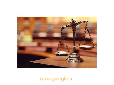 پذیرش وکالت و مشاوره حقوقی در کلیه دعاوی-بهترین وکیل پایه یک دادگستری در تهران ،  وکالت در پرونده های کیفری