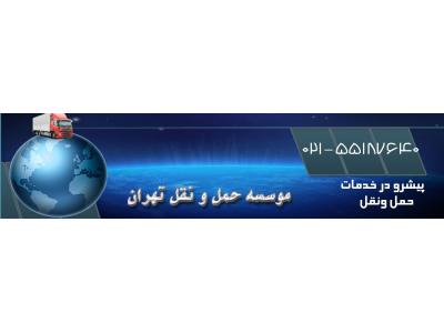 امور اداری- موسسه حمل و نقل تهران
