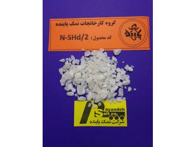 نمک پودر یا نمک نرم 